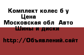 Комплект колес б/у › Цена ­ 20 000 - Московская обл. Авто » Шины и диски   